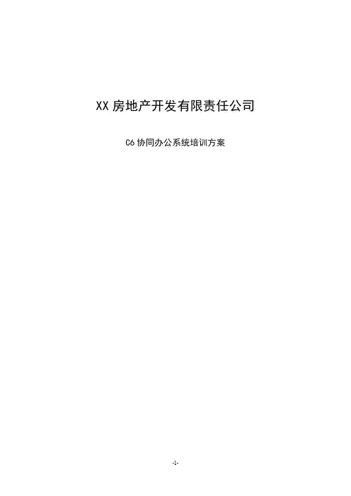 OA系统培训方案1