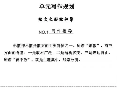 单元写作规划4散文之形散神聚