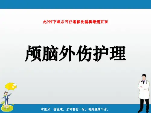 颅脑外伤护理ppt