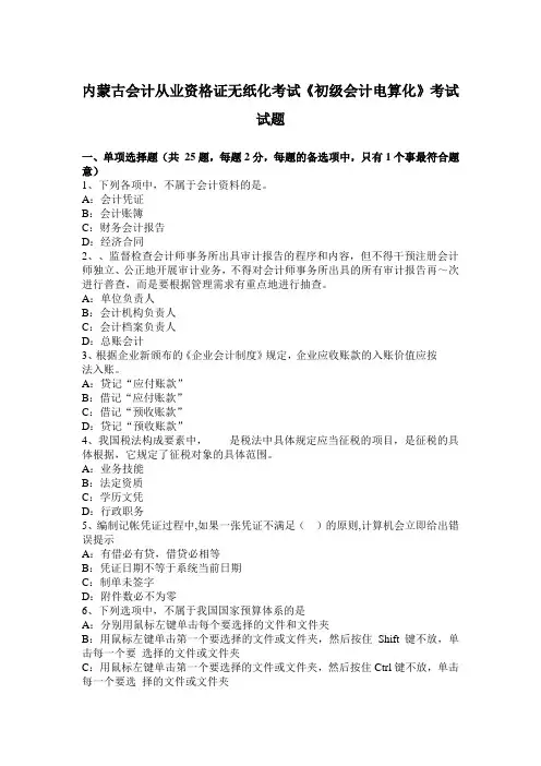 内蒙古会计从业资格证无纸化考试《初级会计电算化》考试试题