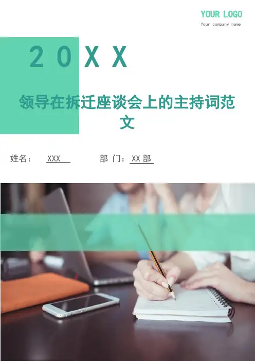 领导在拆迁座谈会上的主持词范文