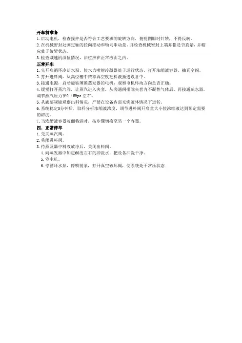 薄膜蒸发器操作规程