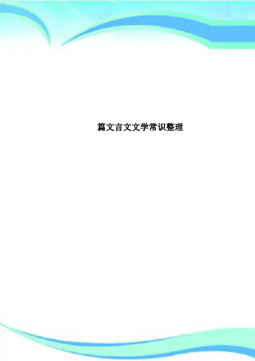 篇文言文文学常识整理