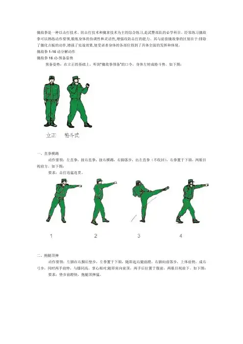 武警摔擒、擒敌拳1-16动连贯动作 分解动作(图文并貌