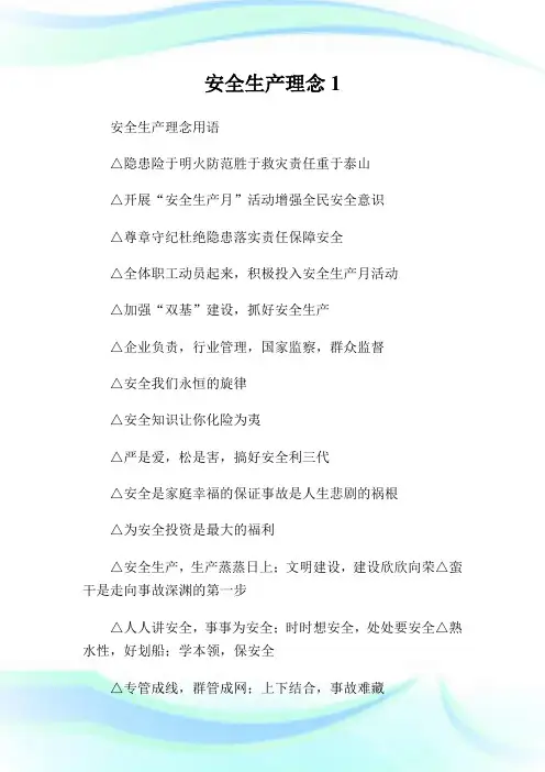安全生产理念.doc