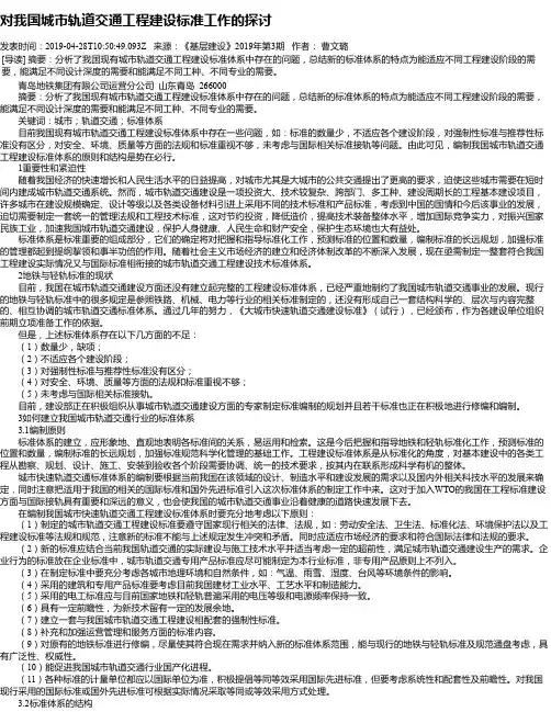 对我国城市轨道交通工程建设标准工作的探讨