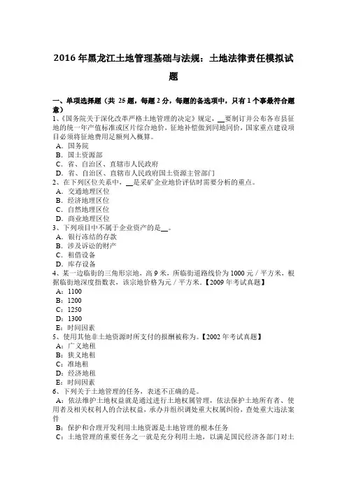 2016年黑龙江土地管理基础与法规：土地法律责任模拟试题