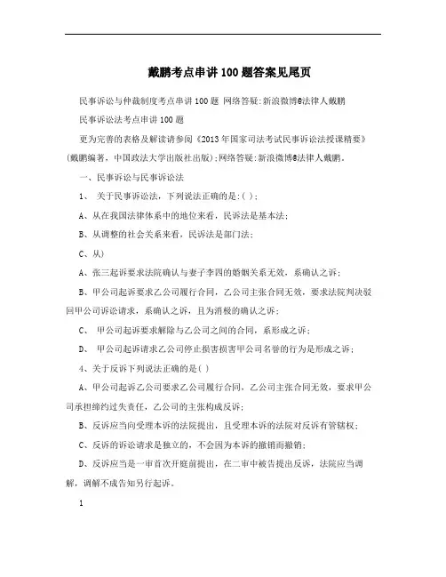 戴鹏考点串讲100题答案见尾页