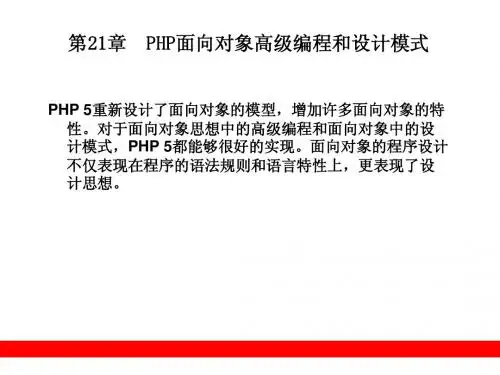 第21章 PHP面向对象高级编程和设计