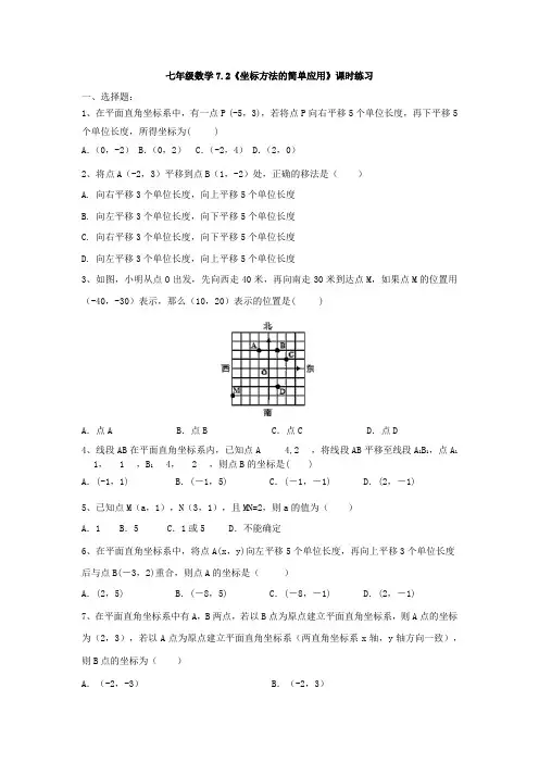 人教版七年级下册 7.2《坐标方法的简单应用》课时练习题