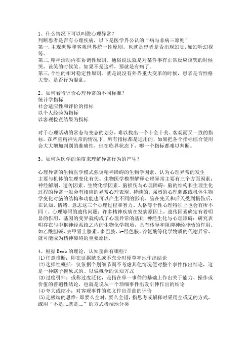 异常心理学简答题