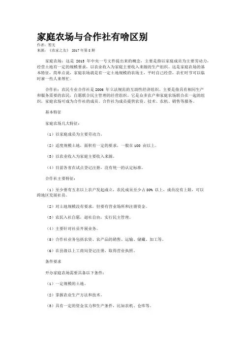 家庭农场与合作社有啥区别