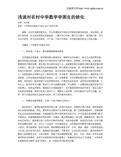 浅谈对农村中学数学学困生的转化