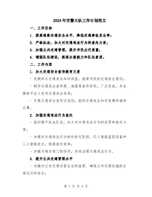 2024年交警大队工作计划范文