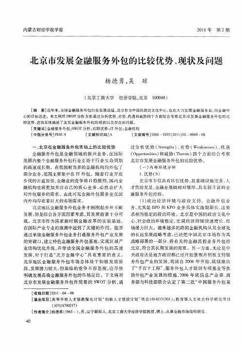 北京市发展金融服务外包的比较优势、现状及问题