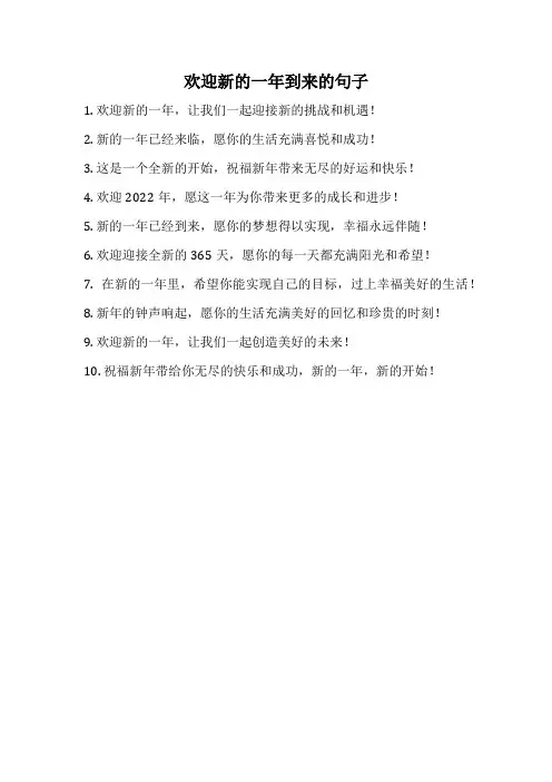 欢迎新的一年到来的句子