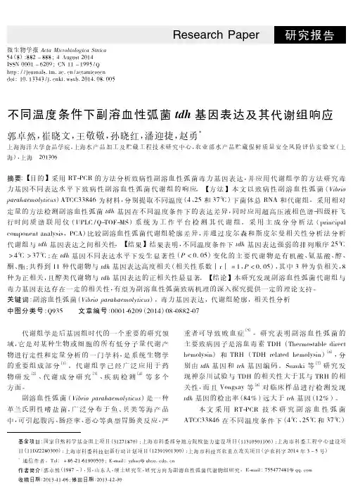 不同温度条件下副溶血性弧菌tdh基因表达及其代谢组响应