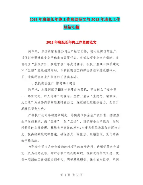 2018年班组长年终工作总结范文与2018年班长工作总结汇编.doc