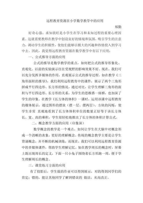 远程教育资源在小学数学教学中的应用