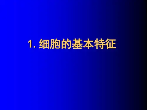 细胞的基本特征