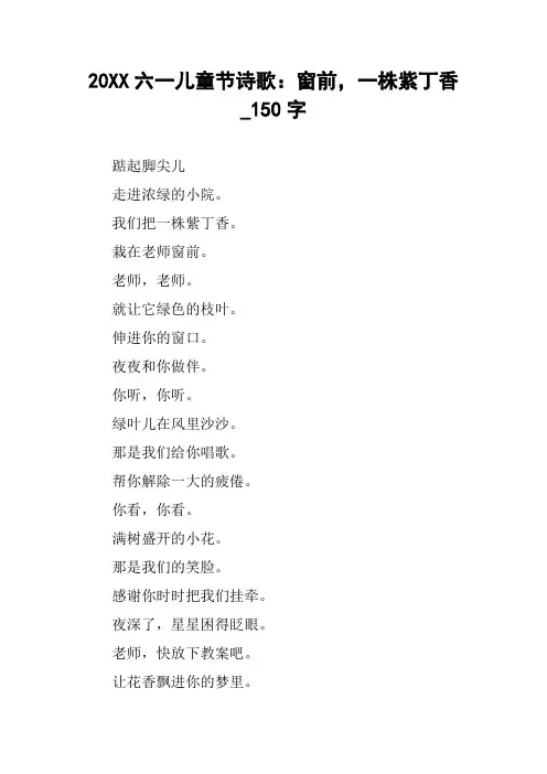 [作文范文]20XX六一儿童节诗歌：窗前,一株紫丁香_150字