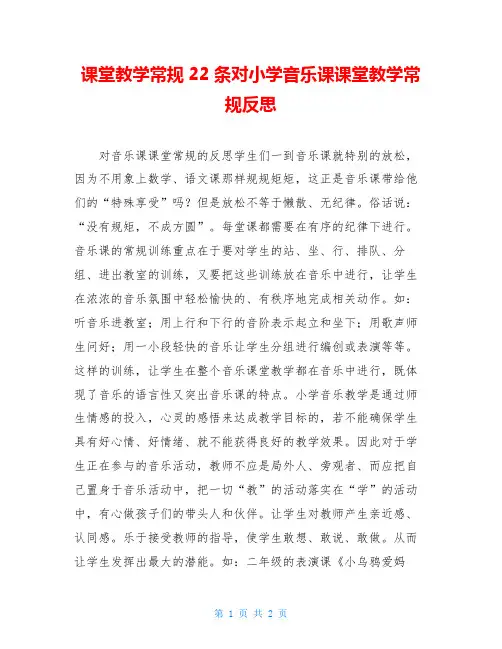 课堂教学常规22条对小学音乐课课堂教学常规反思