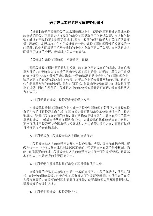 关于建设工程监理发展趋势的探讨