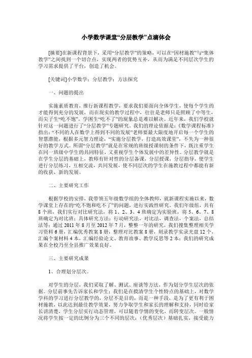 小学数学课堂“分层教学”点滴体会