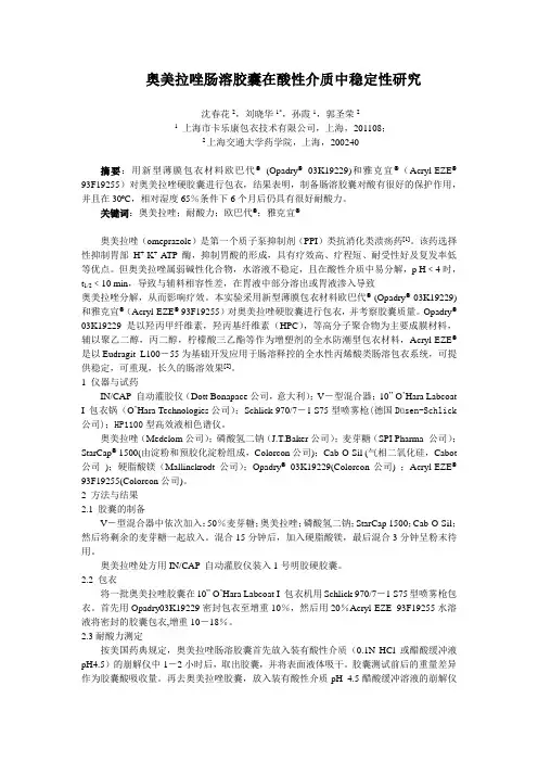 奥美拉唑肠溶胶囊在酸性介质中稳定性研究