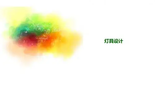 灯具设计