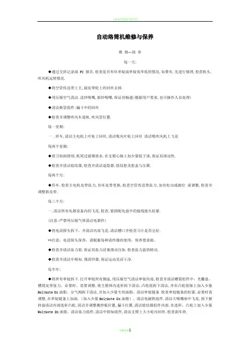 自动络筒机维修与保养
