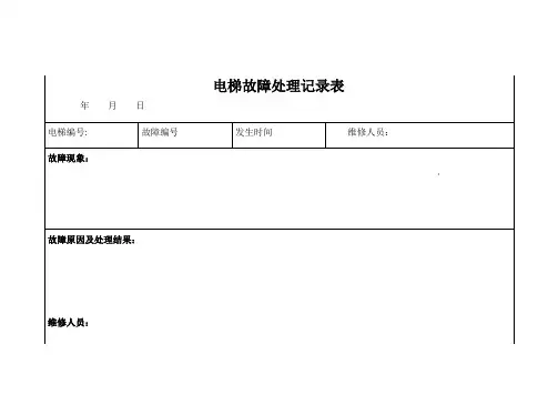 电梯故障处理记录表
