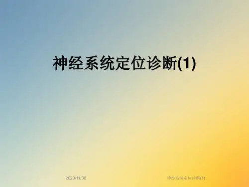 神经系统定位诊断(1)
