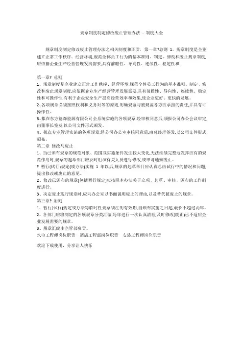 规章制度制定修改废止管理办法 - 制度大全