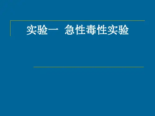 食品的测定实验：急性毒性实验