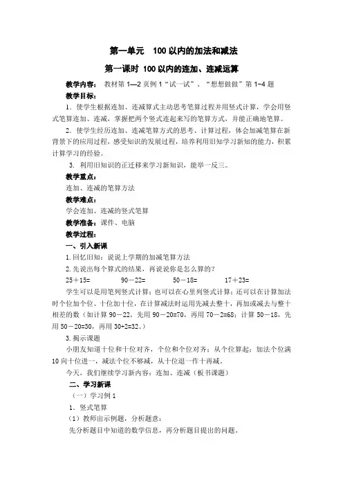 苏教版二年级上册数学教案第一单元--100以内的加法和减法[1]