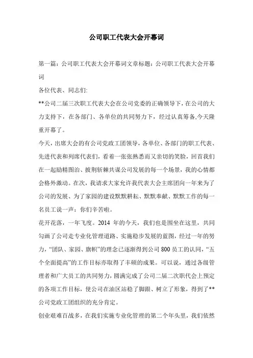 公司职工代表大会开幕词 2