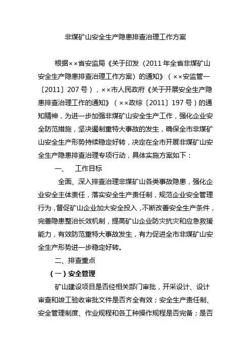 (安全生产)非煤矿山安全生产隐患排查治理工作方案