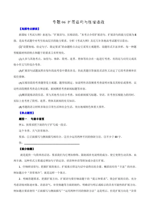 专题06 扩展语句与压缩语段-2016年高考语文热点题型和提分秘籍(原卷版)