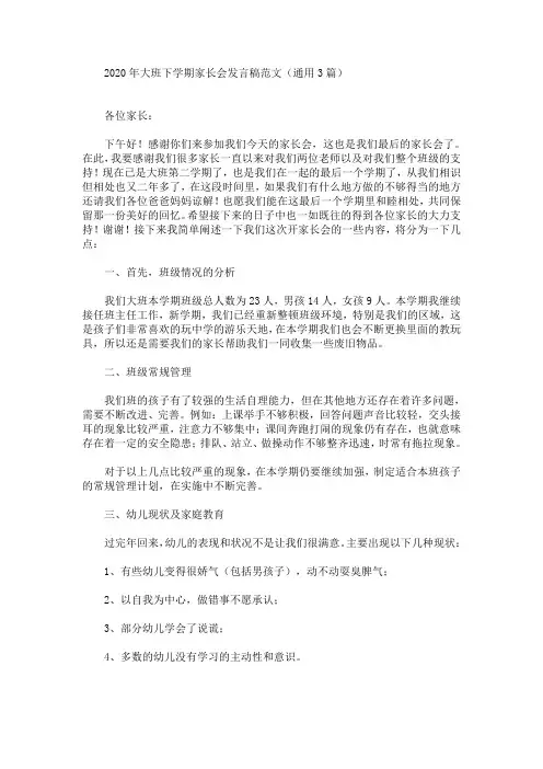 最新2020年大班下学期家长会发言稿范文(通用3篇)