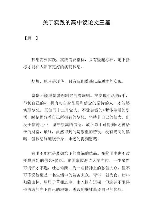 关于实践的高中议论文三篇