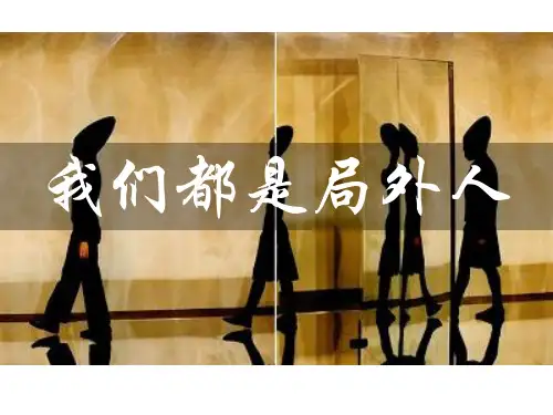 局外人