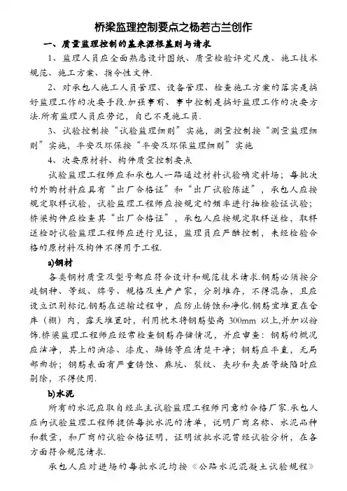 桥梁监理控制要点