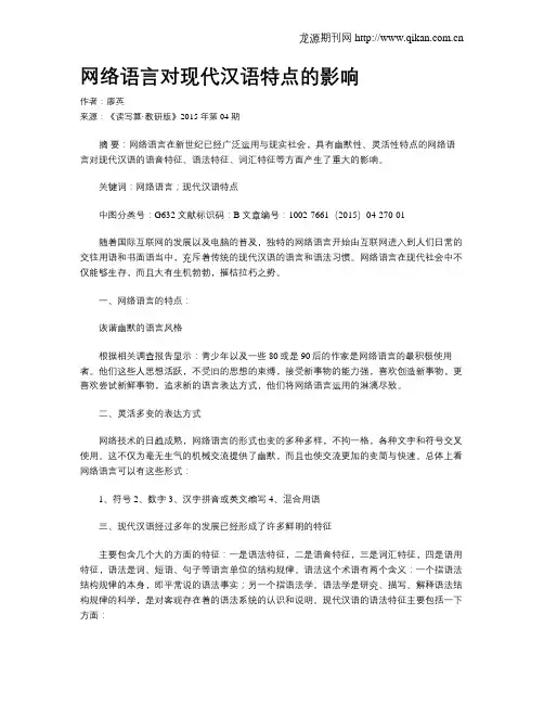 网络语言对现代汉语特点的影响
