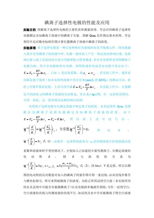 碘离子选择性电极的性能及应用