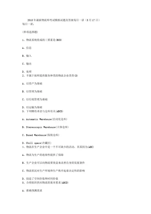 2015年最新物流师考试模拟试题及答案每日一讲(5月17日)