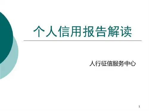 个人信用报告解读(人行征信服务中心)备课讲稿共49页
