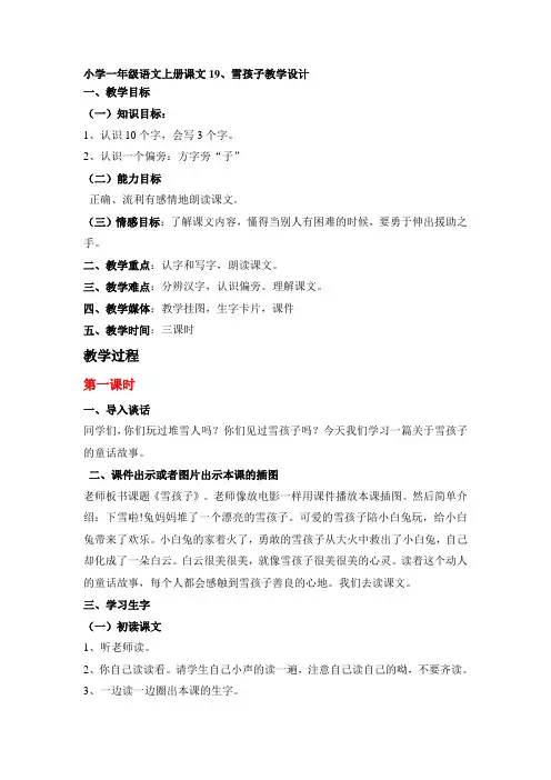 小学一年级语文上册课文19、雪孩子教学设计