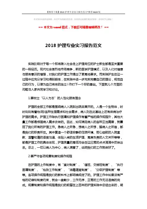 【推荐下载】2018护理专业实习报告范文-推荐word版 (3页)