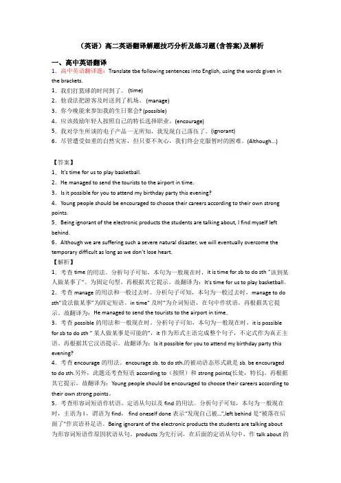 (英语)高二英语翻译解题技巧分析及练习题(含答案)及解析